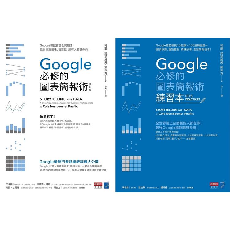 Google必修的圖表簡報術套書【金石堂、博客來熱銷】