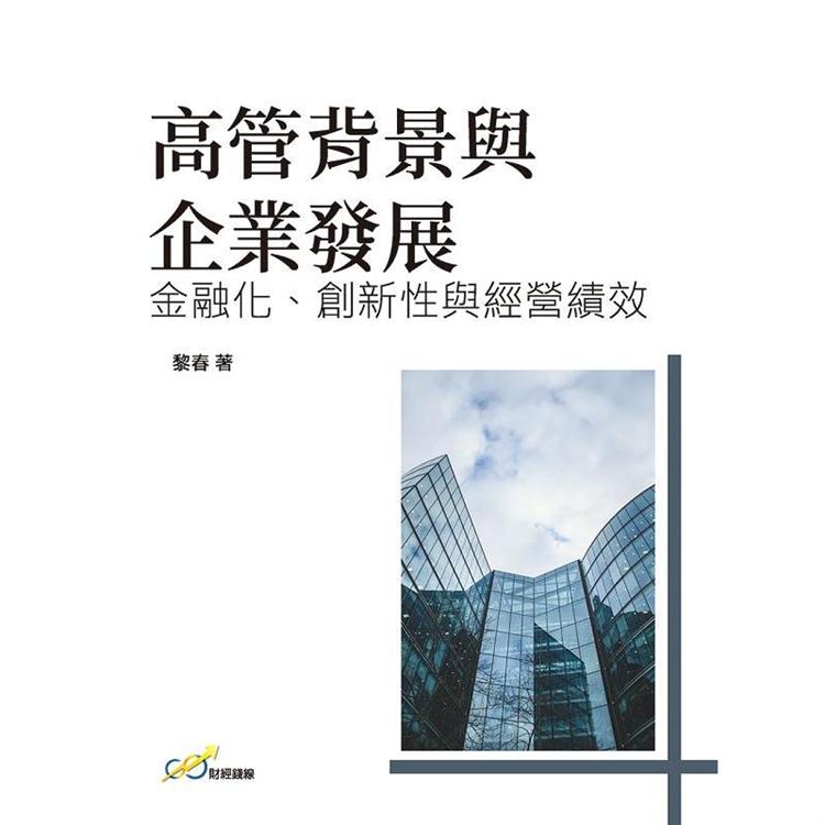 高管背景與企業發展：金融化、創新性與經營績效【金石堂、博客來熱銷】