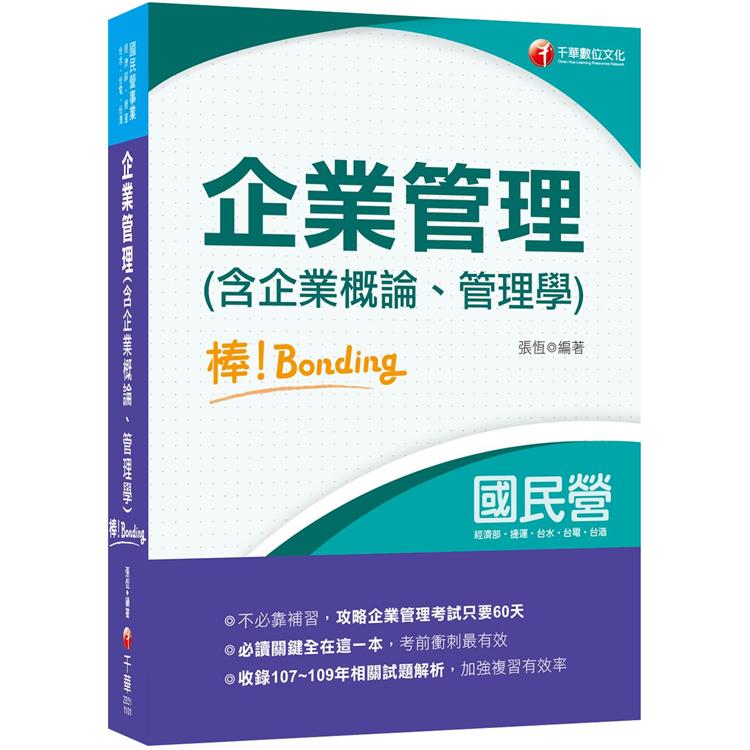 2021企業管理(含企業概論、管理學)棒！bonding-國民營招考：必讀關鍵全在這，攻略企業管理只要60天【金石堂、博客來熱銷】