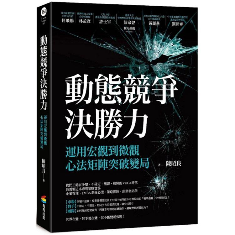 動態競爭決勝力：運用宏觀到微觀心法矩陣突破變局【金石堂、博客來熱銷】