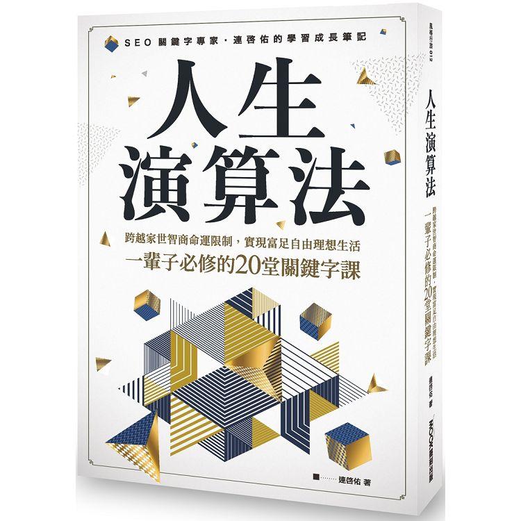 人生演算法 跨越家世智商命運限制，實現富足自由理想生活，一輩子必修的20堂關鍵字課【金石堂、博客來熱銷】