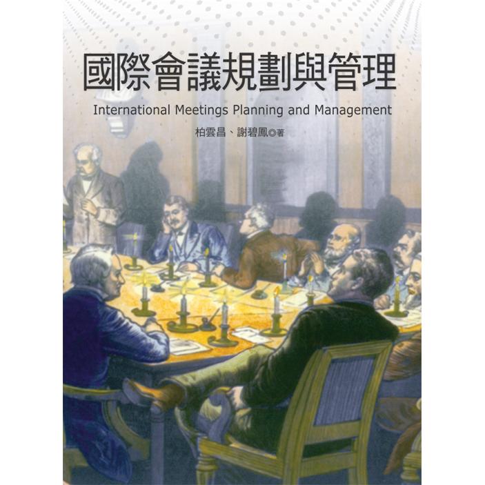 國際會議規劃與管理【金石堂、博客來熱銷】