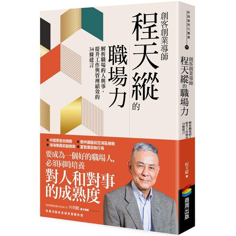 創客創業導師程天縱的職場力：解析職場的人與事，提升工作與管理績效的34條建言【金石堂、博客來熱銷】