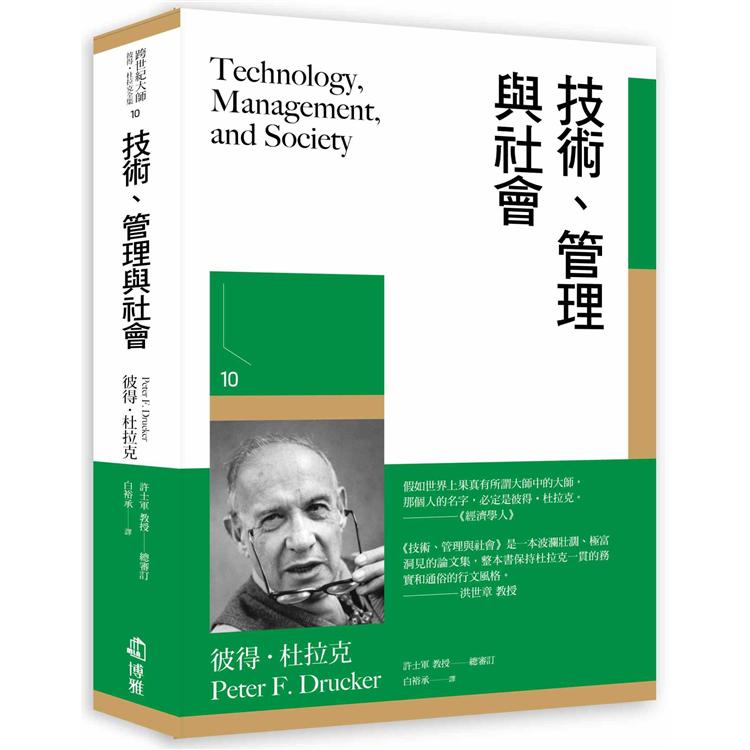 技術、管理與社會【金石堂、博客來熱銷】