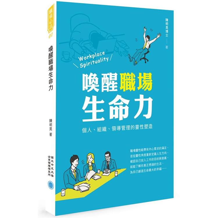 喚醒職場生命力：個人、組織、領導管理的靈性塑造【金石堂、博客來熱銷】