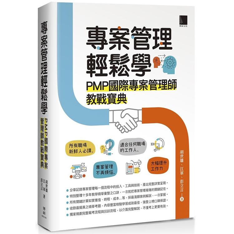 專案管理輕鬆學：PMP國際專案管理師教戰寶典【金石堂、博客來熱銷】