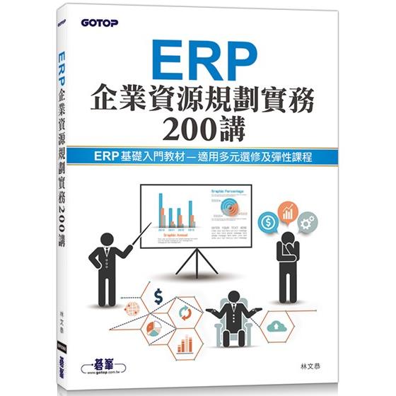 ERP企業資源規劃實務200講【金石堂、博客來熱銷】