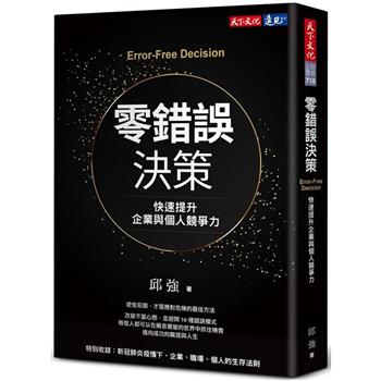 零錯誤決策：快速提升企業與個人競爭力