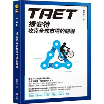 【電子書】TAET：捷安特攻克全球市場的關鍵