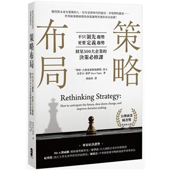 策略布局：不只領先趨勢，更要定義趨勢，財星500大企業的決策必修課