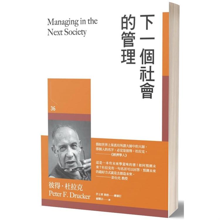 下一個社會的管理【金石堂、博客來熱銷】