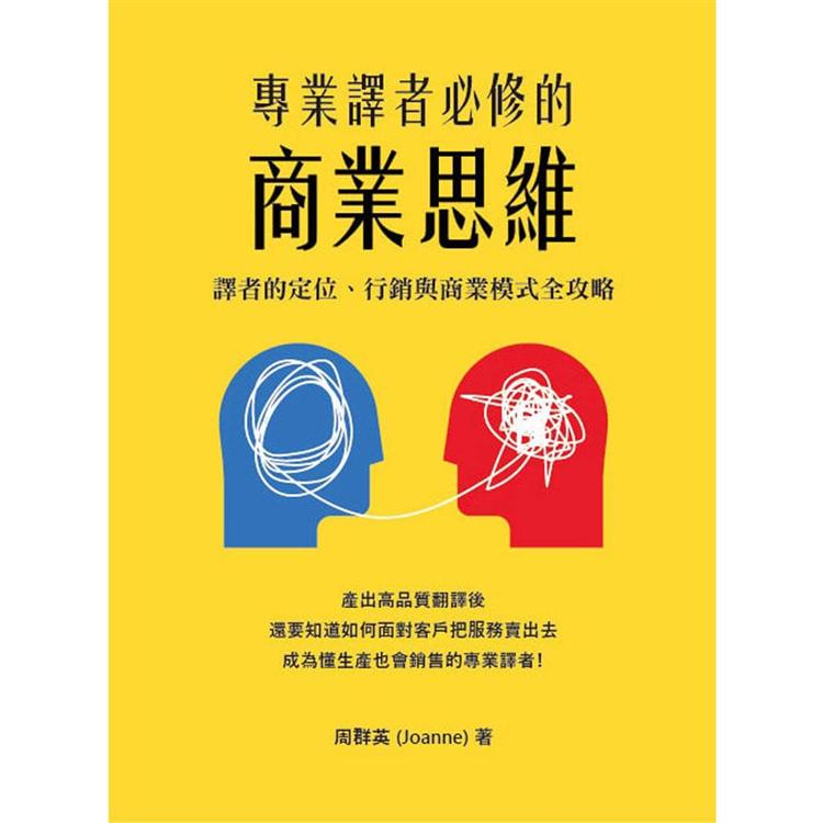 專業譯者必修的商業思維：譯者的定位、行銷與商業模式全攻略【金石堂、博客來熱銷】