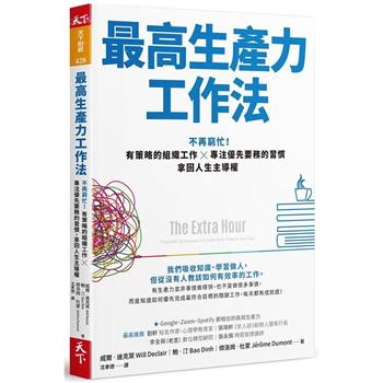 最高生產力工作法：不再窮忙！有策略的組織工作X專注優先要務的習慣，拿回人生主導權