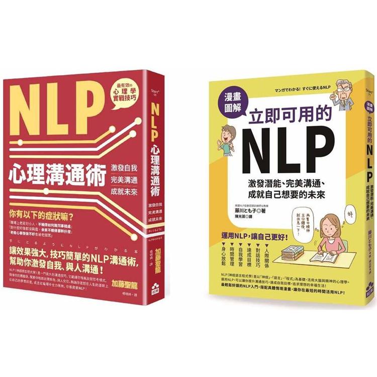 立即可用的NLP入門套書二冊：《NLP心理溝通術》、《漫畫圖解 立即可用的NLP》【金石堂、博客來熱銷】
