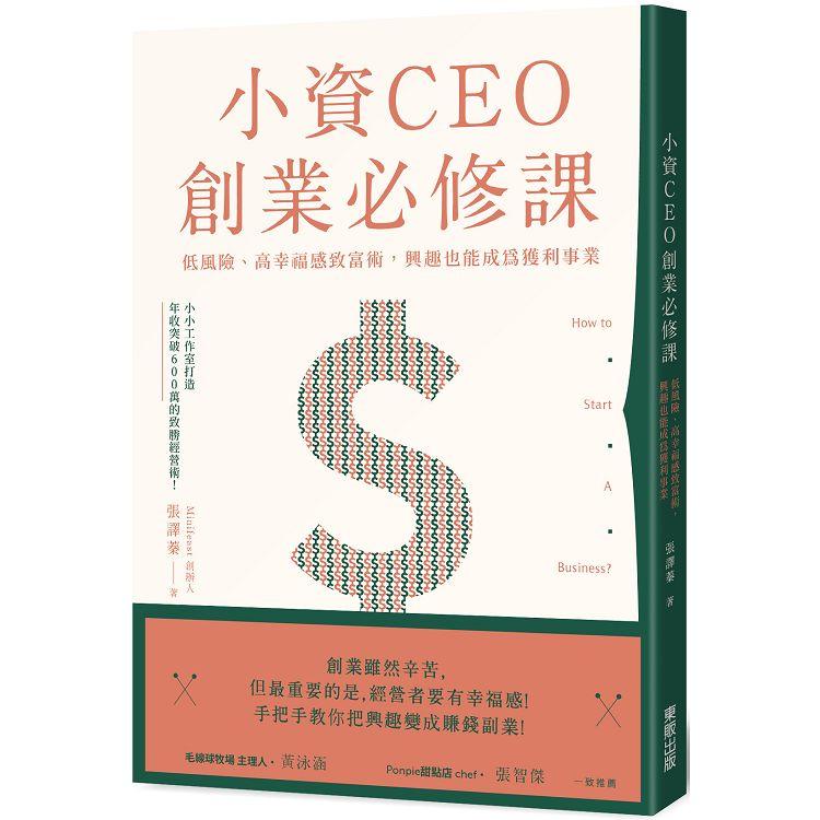 小資CEO創業必修課：低風險、高幸福感致富術，興趣也能成為獲利事業【金石堂、博客來熱銷】