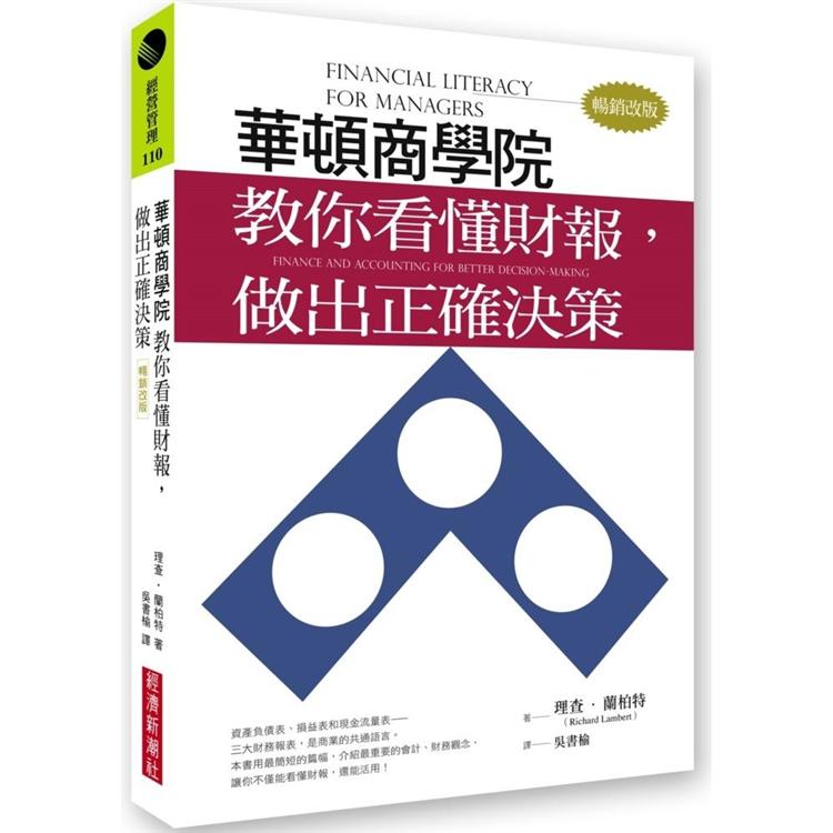 華頓商學院教你看懂財報，做出正確決策(暢銷改版)【金石堂、博客來熱銷】