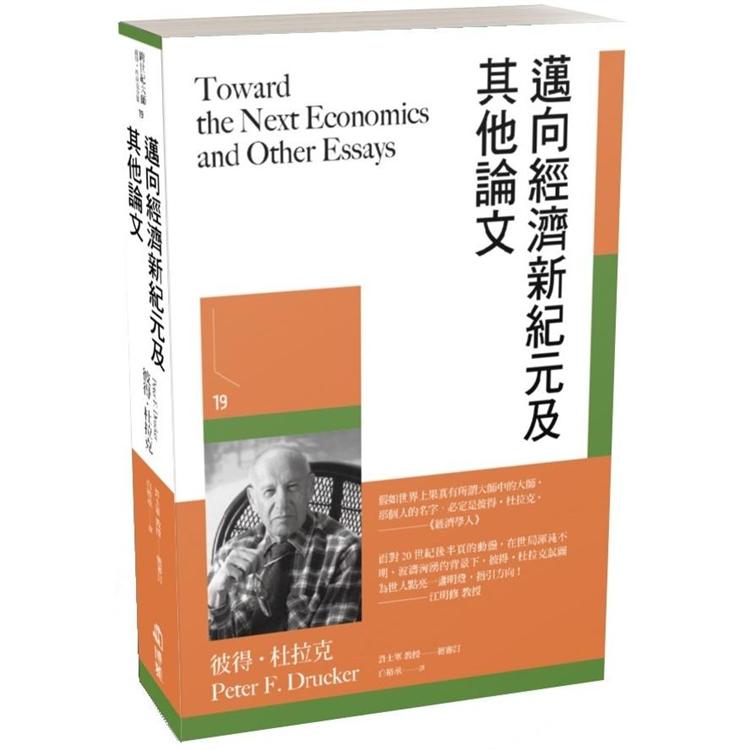 邁向經濟新紀元及其他論文【金石堂、博客來熱銷】