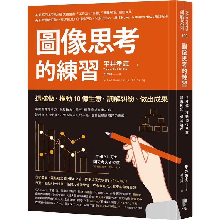 圖像思考的練習：這樣做，推動10億生意、調解糾紛、做出成果【金石堂、博客來熱銷】