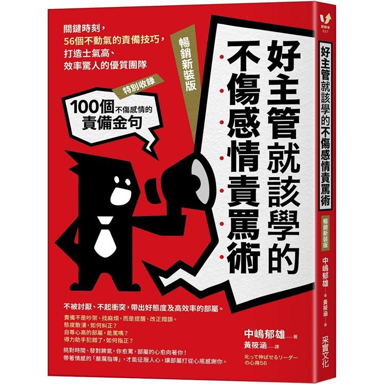 好主管就該學的不傷感情責罵術：關鍵時刻，56個不動氣的責備技巧，打造士氣高、效率驚人的優質團隊【暢銷新裝版】【金石堂、博客來熱銷】