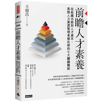 【電子書】前瞻人才素養：從組織功能到人才資本，高階人力資源管理者都在修的七大關鍵職能