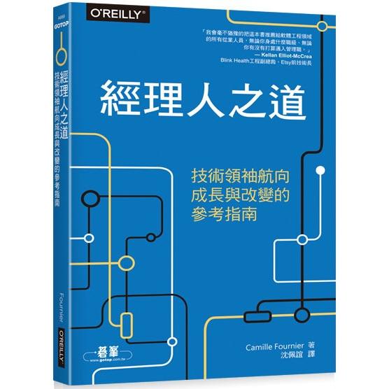 經理人之道：技術領袖航向成長與改變的參考指南【金石堂、博客來熱銷】