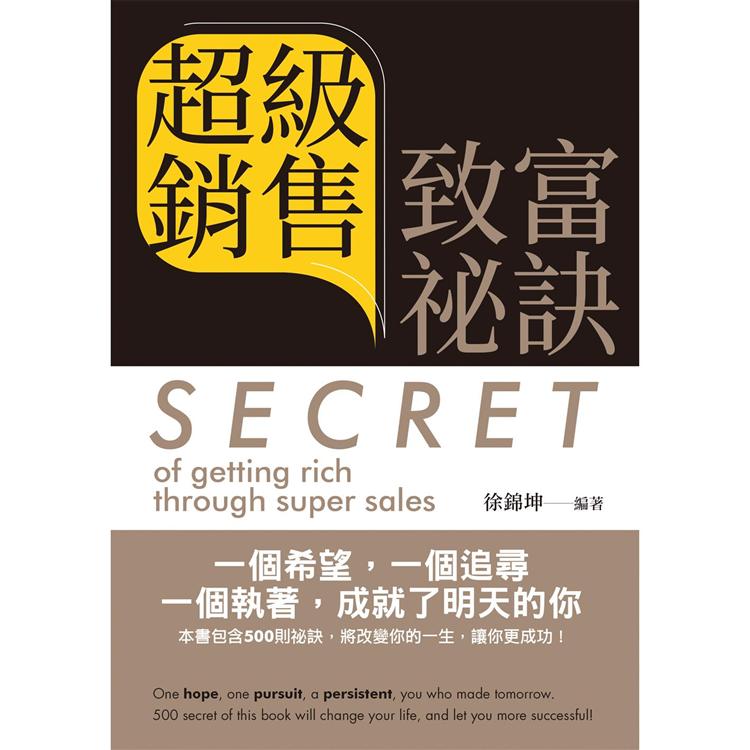 超級銷售致富祕訣 = Secret of getting rich through super sales(中英文版)【金石堂、博客來熱銷】