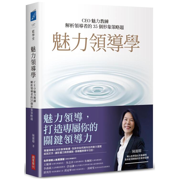 魅力領導學：CEO魅力教練解析領導者的35個形象策略題【金石堂、博客來熱銷】