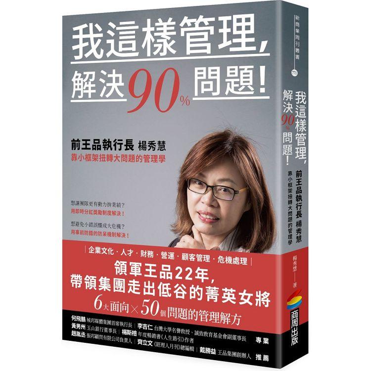 我這樣管理，解決90%問題！前王品執行長楊秀慧靠小框架扭轉大問題的管理學【金石堂、博客來熱銷】