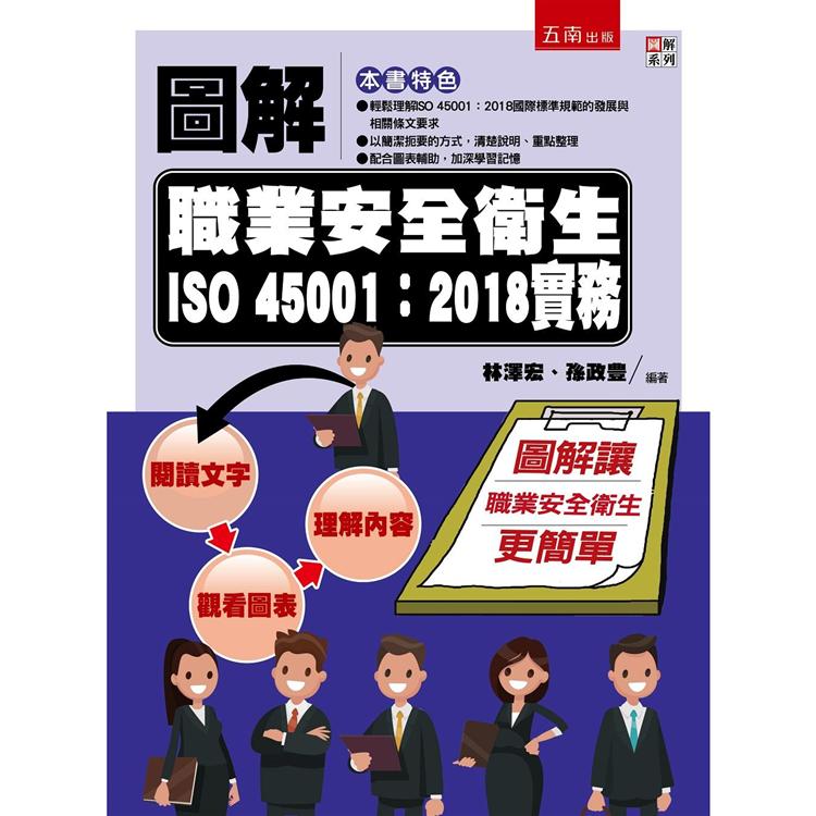 圖解職業安全衛生ISO 45001：2018實務【金石堂、博客來熱銷】