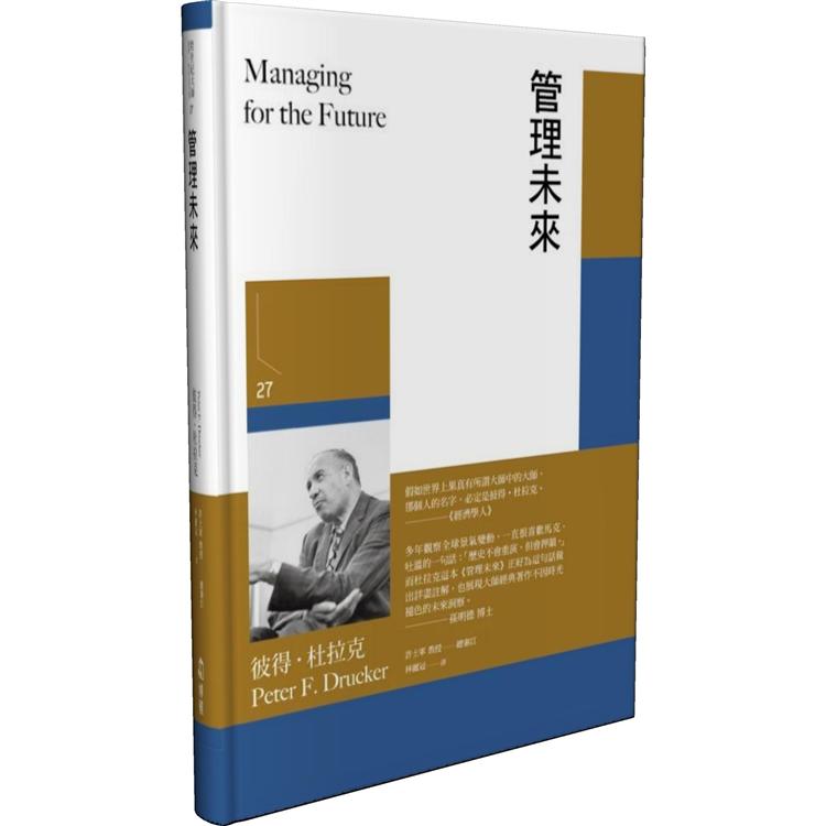 管理未來【金石堂、博客來熱銷】