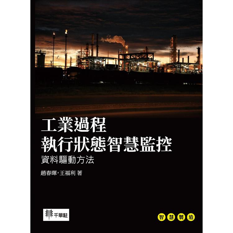 工業過程執行狀態智慧監控：資料驅動方法【金石堂、博客來熱銷】