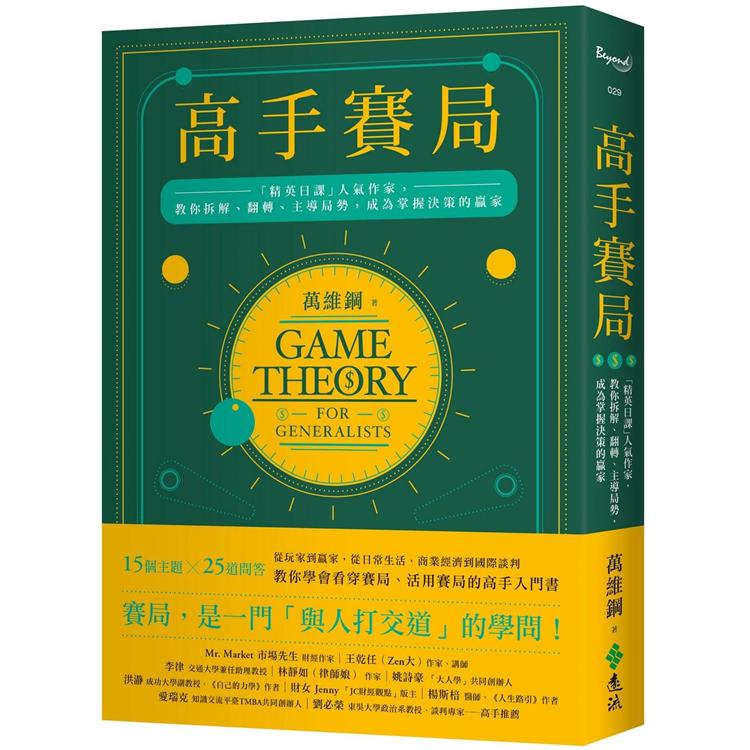 高手賽局：「精英日課」人氣作家，教你拆解、翻轉、主導局勢，成為掌握決策的贏家【金石堂、博客來熱銷】