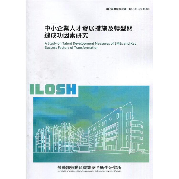 中小企業人才發展措施及轉型關鍵成功因素研究 ILOSH109－M308【金石堂、博客來熱銷】