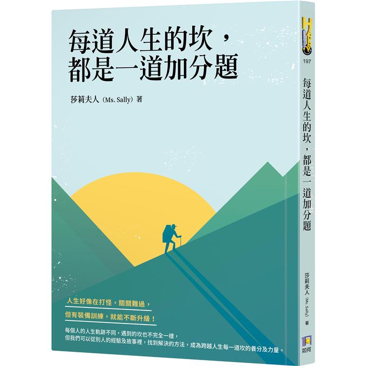 每道人生的坎，都是一道加分題【金石堂、博客來熱銷】