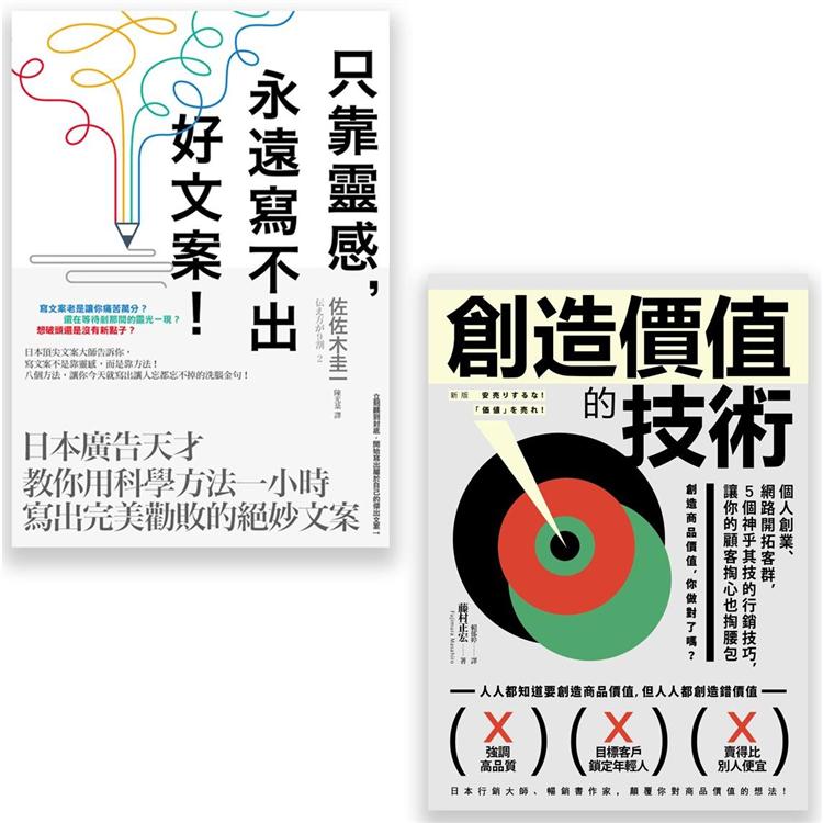 行銷人必讀套書(二冊)：《只靠靈感，永遠寫不出好文案！ 》、《創造價值的技術》【金石堂、博客來熱銷】