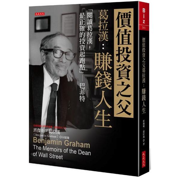 價值投資之父葛拉漢：賺錢人生「閱讀葛拉漢，是正確的投資起跑點」--巴菲特【金石堂、博客來熱銷】