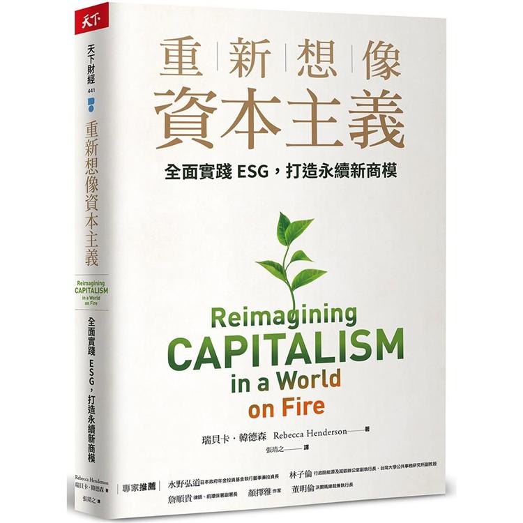 重新想像資本主義 :  全面實踐ESG, 打造永續新商模 /