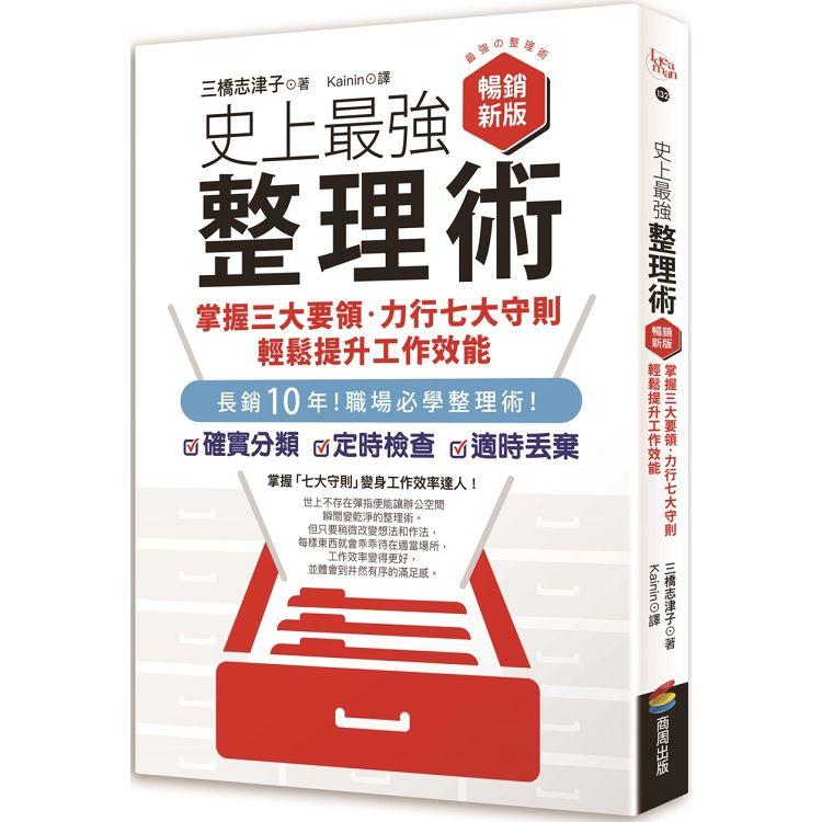 史上最強整理術：掌握三大要領、力行七大守則，輕鬆提升工作效能【暢銷新版】【金石堂、博客來熱銷】