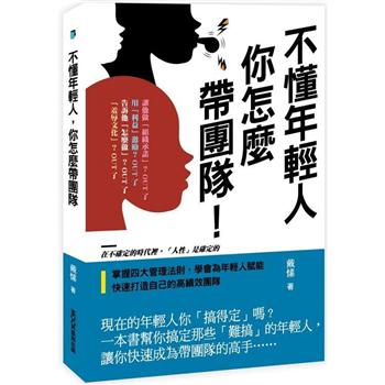 【電子書】不懂年輕人，你怎麼帶團隊