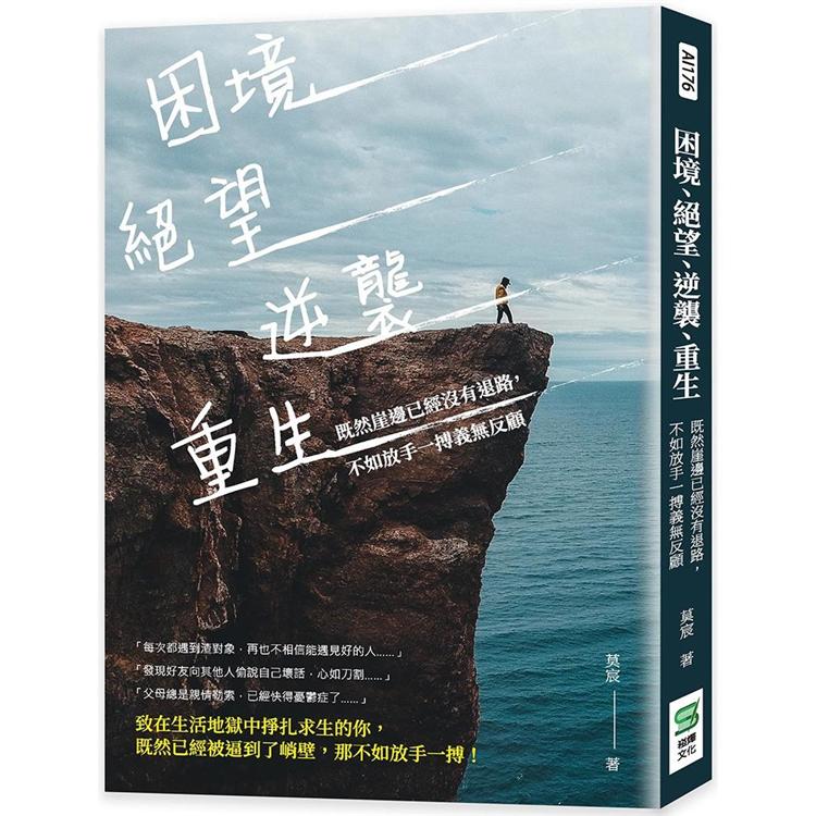 困境、絕望、逆襲、重生：既然崖邊已經沒有退路，不如放手一搏義無反顧【金石堂、博客來熱銷】