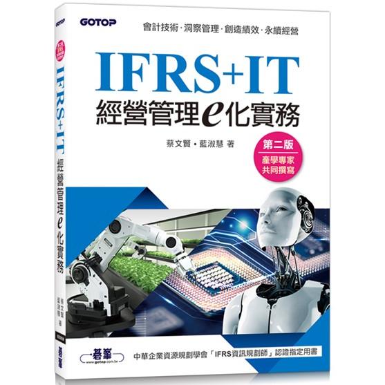 IFRS＋IT經營管理e化實務(第二版)【金石堂、博客來熱銷】