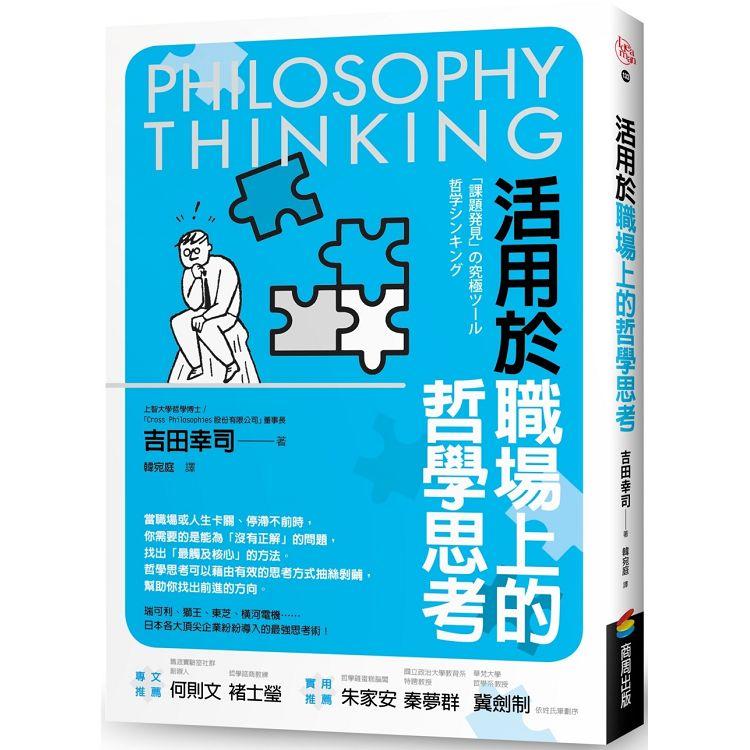 活用於職場上的哲學思考【金石堂、博客來熱銷】