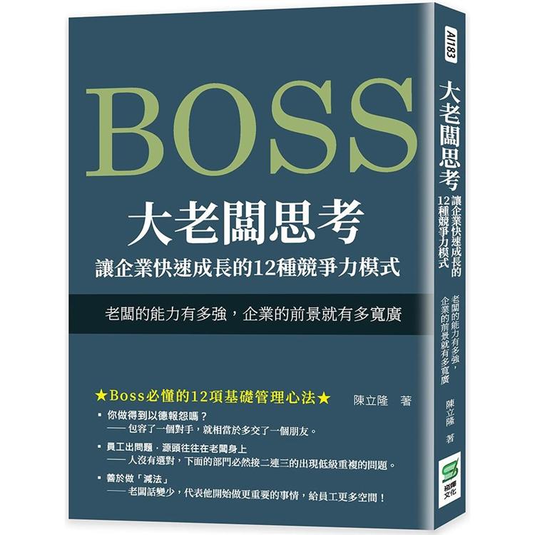 大老闆思考 讓企業快速成長的11種競爭力模式：老闆的能力有多強，企業的前景就有多寬廣【金石堂、博客來熱銷】