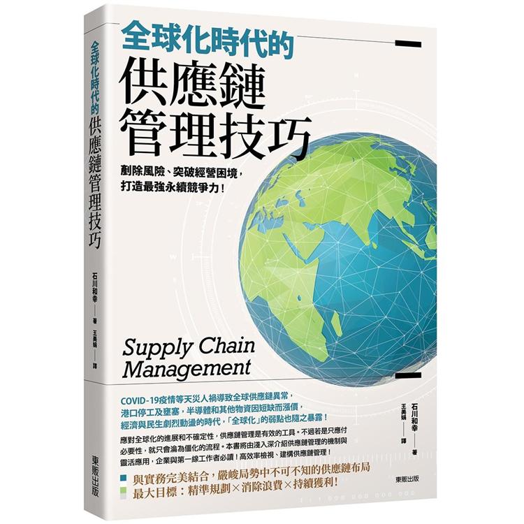 全球化時代的供應鏈管理技巧：剷除風險、突破經營困境，打造最強永續競爭力！【金石堂、博客來熱銷】