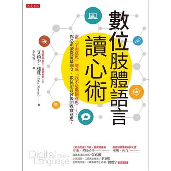 數位肢體語言讀心術：當「字面意思」變成「我不是那個意思」……你必須讀懂螢幕圖文、數位語言背後的真實意思。