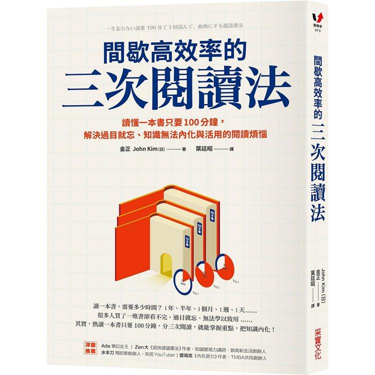 間歇高效率的三次閱讀法：讀懂一本書只要100分鐘，解決過目就忘、知識無法內化與活用的閱讀煩惱【金石堂、博客來熱銷】