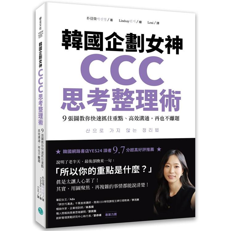 韓國企劃女神CCC思考整理術：9張圖教你快速抓住重點、高效溝通，再也不離題【金石堂、博客來熱銷】