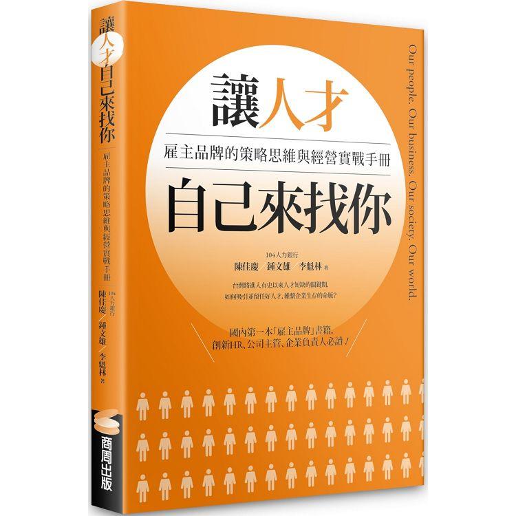 讓人才自己來找你：雇主品牌的策略思維與經營實戰手冊【金石堂、博客來熱銷】