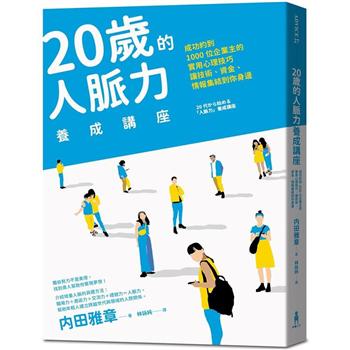 20歲的人脈力養成講座：成功約到1000位企業主的實用心理技巧，讓技術、資金、情報集結到你身邊