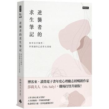 【電子書】逆襲者的求生筆記